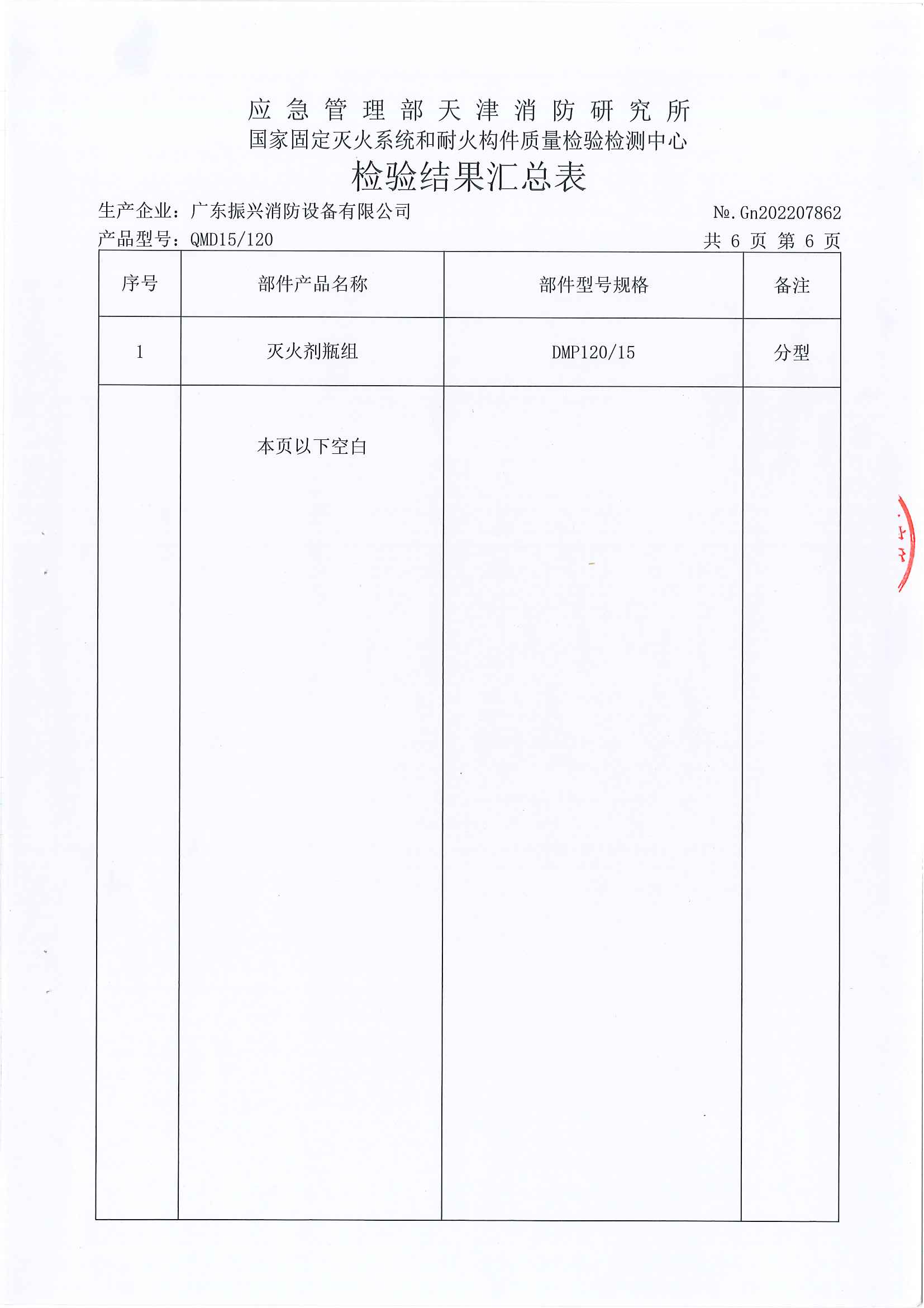 QMD15/120/IG100氣體滅火設備