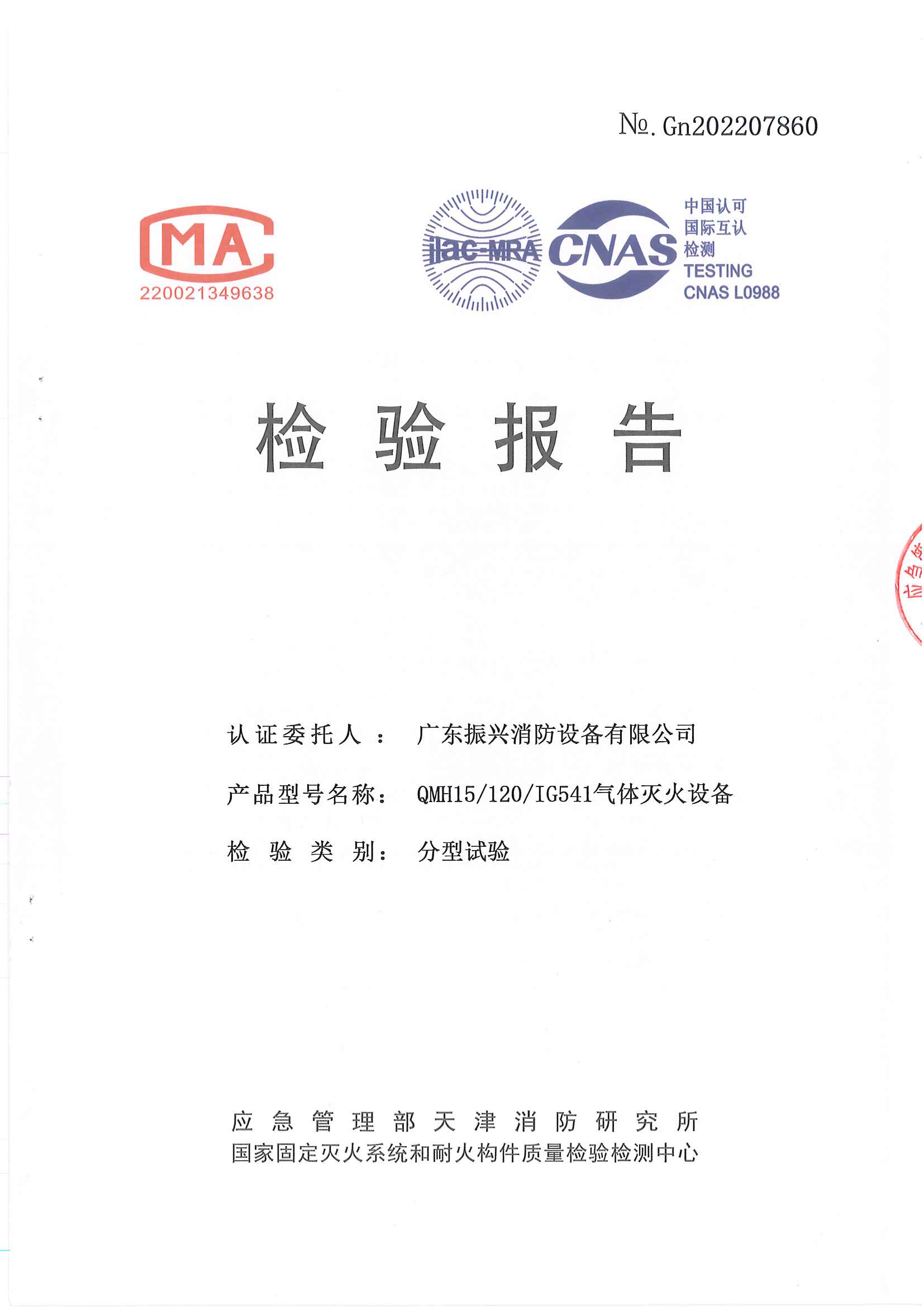 QMH15-120-IG541氣體滅火設備