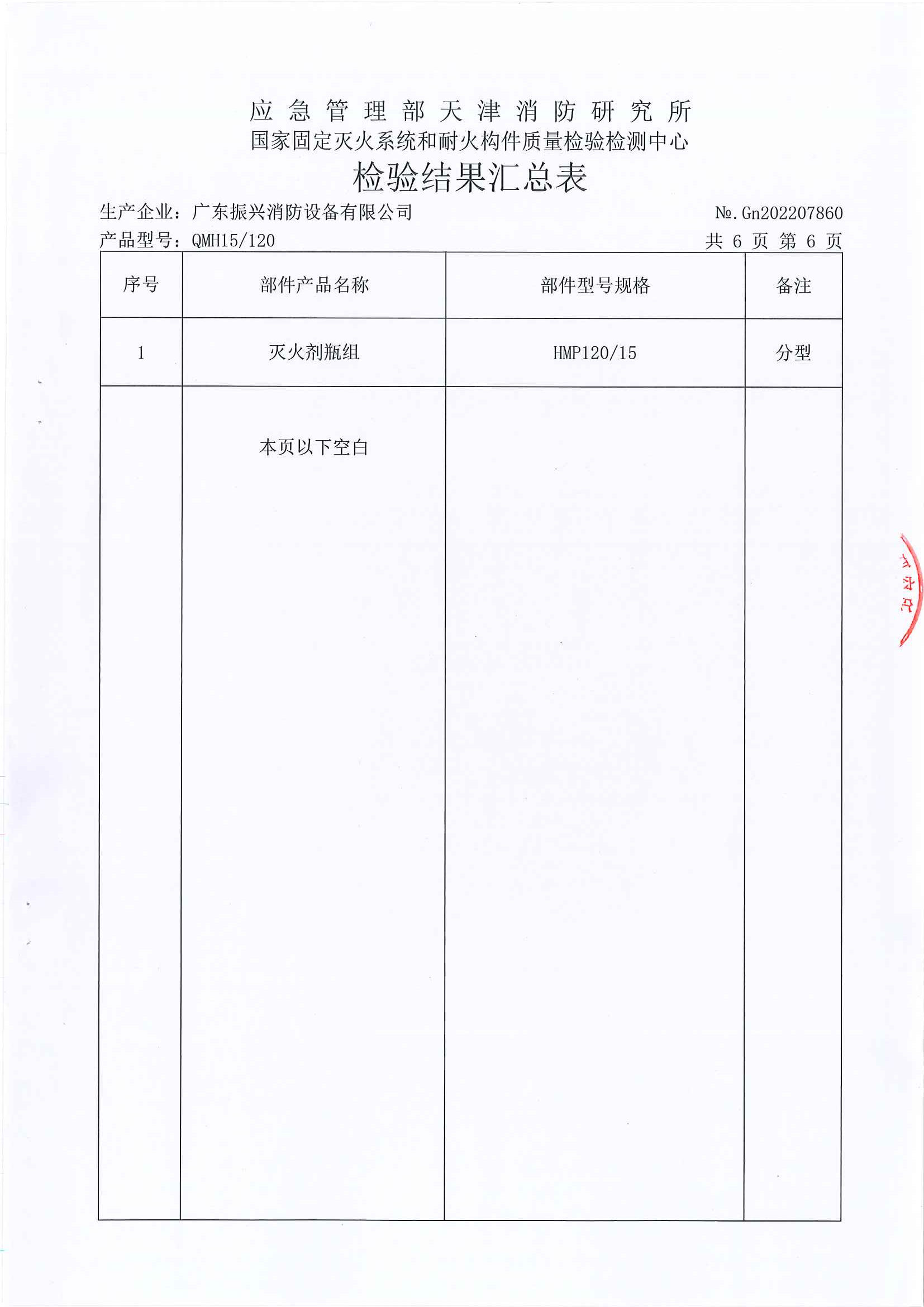 QMH15-120-IG541氣體滅火設備