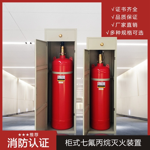 柜式七氟丙烷滅火系統安全注意事項有哪些呢？