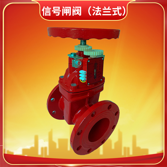 暗桿法蘭式消防信號閘閥：消防供水系統的核心控制樞紐