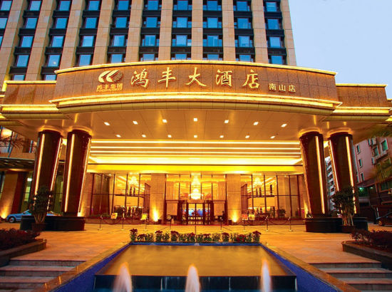 深圳南山鴻豐酒店