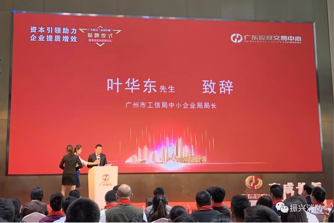 廣東振興消防成為廣東省首批“高成長(cháng)板”掛牌企業(yè)！