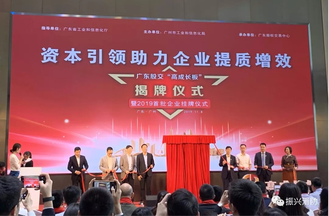 廣東振興消防成為廣東省首批“高成長(cháng)板”掛牌企業(yè)！