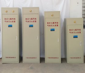 （七氟丙烷氣體生產(chǎn)廠(chǎng)家）如何選到一個(gè)優(yōu)秀合格的柜式七氟丙烷裝置廠(chǎng)家？